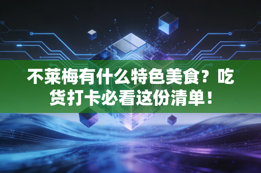 不莱梅有什么特色美食？吃货打卡必看这份清单！