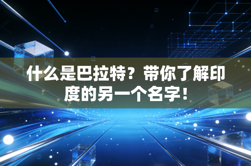 什么是巴拉特？带你了解印度的另一个名字！