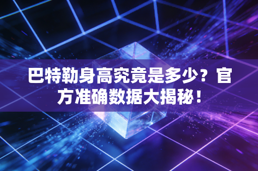 巴特勒身高究竟是多少？官方准确数据大揭秘！