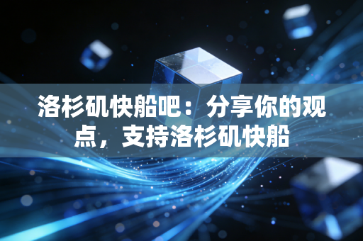 洛杉矶快船吧:分享你的观点,支持洛杉矶快船 洛杉矶快船吧:分享你的观点,支持洛杉矶快船