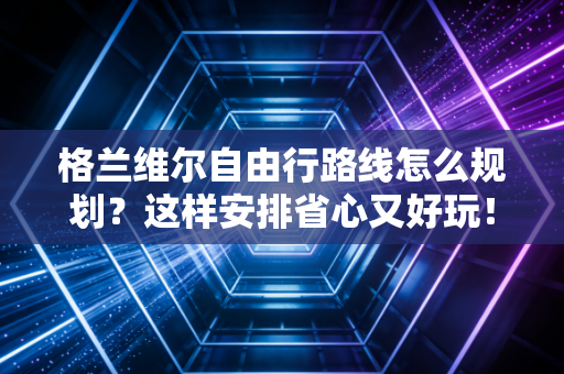 格兰维尔自由行路线怎么规划?这样安排省心又好玩! 格兰维尔自由行路线怎么规划?这样安排省心又好玩!