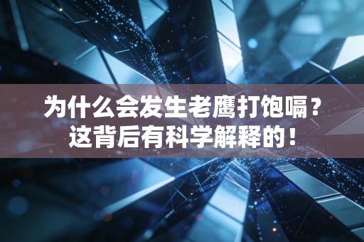 为什么会发生老鹰打饱嗝?这背后有科学解释的! 为什么会发生老鹰打饱嗝?这背后有科学解释的!