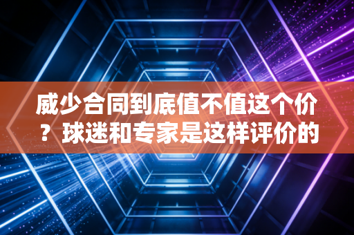 威少合同到底值不值这个价?球迷和专家是这样评价的! 威少合同到底值不值这个价?球迷和专家是这样评价的!
