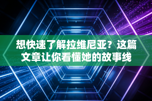 想快速了解拉维尼亚？这篇文章让你看懂她的故事线