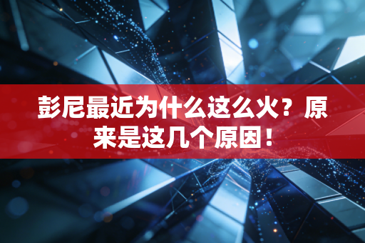 彭尼最近为什么这么火?原来是这几个原因! 彭尼最近为什么这么火?原来是这几个原因!