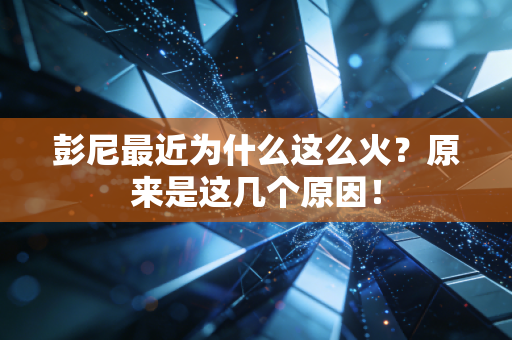 彭尼最近为什么这么火?原来是这几个原因! 彭尼最近为什么这么火?原来是这几个原因!