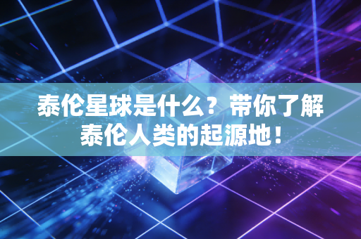 泰伦星球是什么？带你了解泰伦人类的起源地！