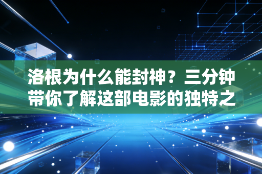 洛根为什么能封神？三分钟带你了解这部电影的独特之处！