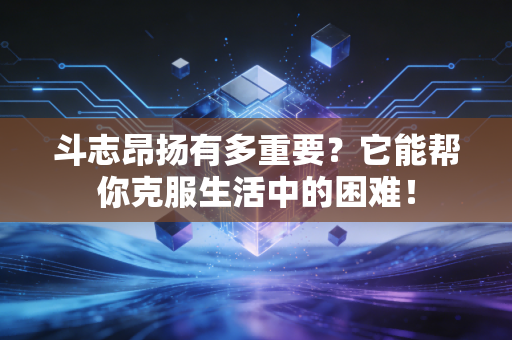 斗志昂扬有多重要？它能帮你克服生活中的困难！