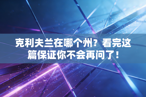 克利夫兰在哪个州？看完这篇保证你不会再问了！