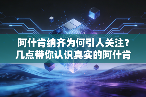 阿什肯纳齐为何引人关注?几点带你认识真实的阿什肯纳齐! 阿什肯纳齐为何引人关注?几点带你认识真实的阿什肯纳齐!