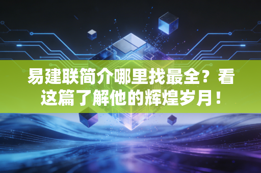易建联简介哪里找最全？看这篇了解他的辉煌岁月！