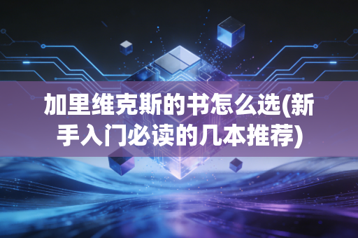 加里维克斯的书怎么选(新手入门必读的几本推荐)