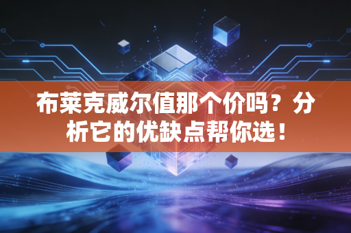 布莱克威尔值那个价吗？分析它的优缺点帮你选！