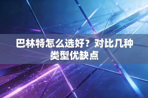巴林特怎么选好？对比几种类型优缺点