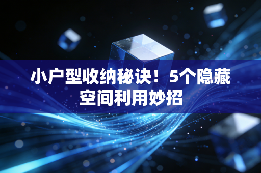 小户型收纳秘诀!5个隐藏空间利用妙招 小户型收纳秘诀!5个隐藏空间利用妙招