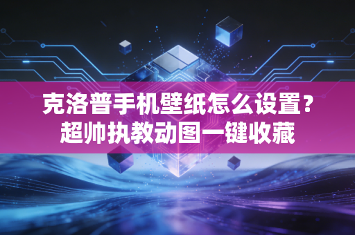 克洛普手机壁纸怎么设置?超帅执教动图一键收藏 克洛普手机壁纸怎么设置?超帅执教动图一键收藏