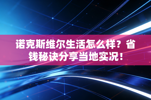 诺克斯维尔生活怎么样?省钱秘诀分享当地实况! 诺克斯维尔生活怎么样?省钱秘诀分享当地实况!