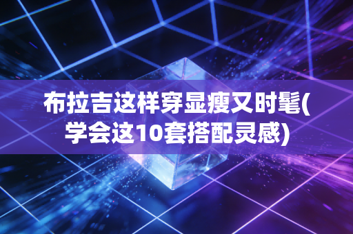 布拉吉这样穿显瘦又时髦(学会这10套搭配灵感) 布拉吉这样穿显瘦又时髦(学会这10套搭配灵感)