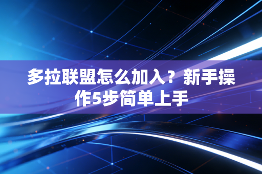多拉联盟怎么加入?新手操作5步简单上手 多拉联盟怎么加入?新手操作5步简单上手