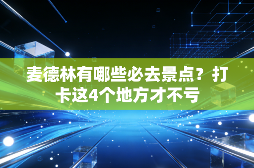 麦德林有哪些必去景点?打卡这4个地方才不亏 麦德林有哪些必去景点?打卡这4个地方才不亏