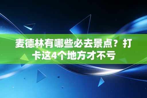 麦德林有哪些必去景点?打卡这4个地方才不亏 麦德林有哪些必去景点?打卡这4个地方才不亏