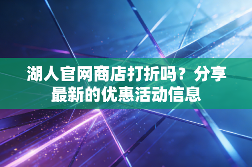 湖人官网商店打折吗?分享最新的优惠活动信息 湖人官网商店打折吗?分享最新的优惠活动信息