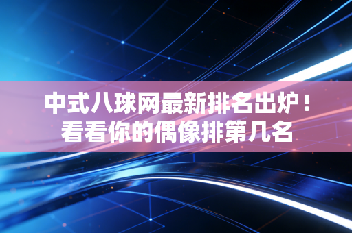 中式八球网最新排名出炉！看看你的偶像排第几名