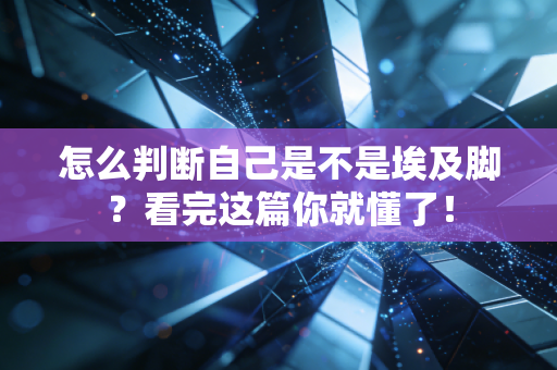 怎么判断自己是不是埃及脚?看完这篇你就懂了! 怎么判断自己是不是埃及脚?看完这篇你就懂了!