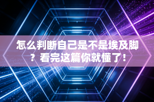 怎么判断自己是不是埃及脚?看完这篇你就懂了! 怎么判断自己是不是埃及脚?看完这篇你就懂了!