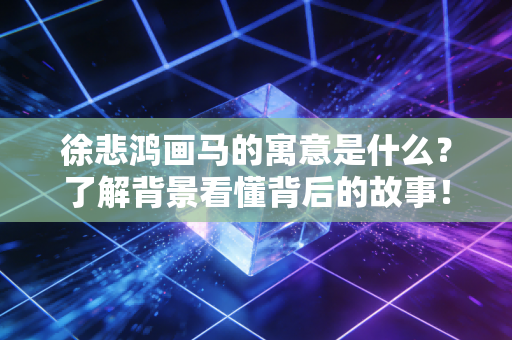 徐悲鸿画马的寓意是什么?了解背景看懂背后的故事! 徐悲鸿画马的寓意是什么?了解背景看懂背后的故事!