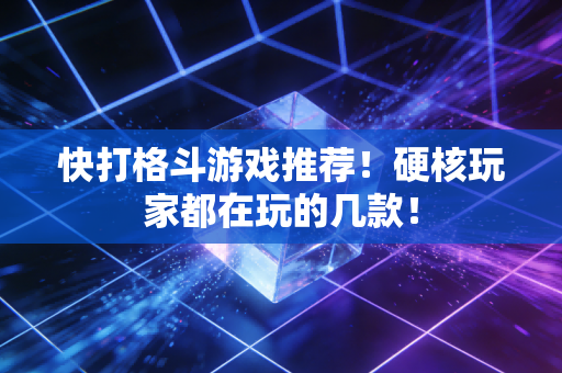 快打格斗游戏推荐！硬核玩家都在玩的几款！