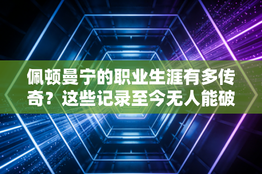 佩顿曼宁的职业生涯有多传奇？这些记录至今无人能破！
