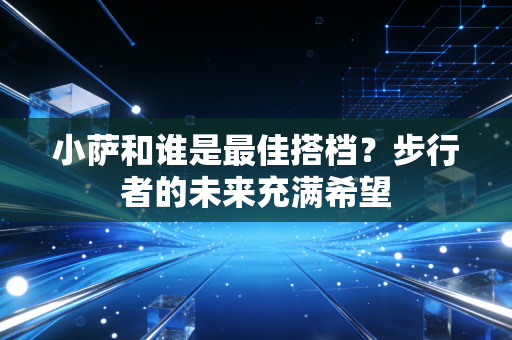 小萨和谁是最佳搭档？步行者的未来充满希望