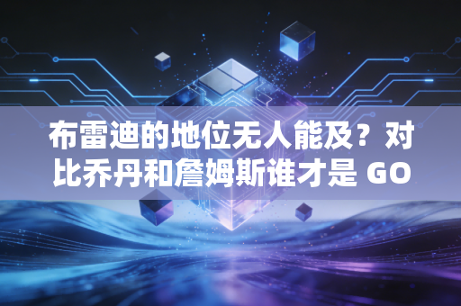 布雷迪的地位无人能及?对比乔丹和詹姆斯谁才是 GOAT 布雷迪的地位无人能及?对比乔丹和詹姆斯谁才是 GOAT