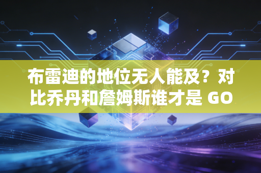 布雷迪的地位无人能及?对比乔丹和詹姆斯谁才是 GOAT 布雷迪的地位无人能及?对比乔丹和詹姆斯谁才是 GOAT