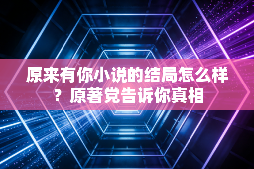 原来有你小说的结局怎么样？原著党告诉你真相
