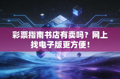 彩票指南书店有卖吗？网上找电子版更方便！