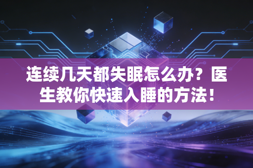 连续几天都失眠怎么办？医生教你快速入睡的方法！