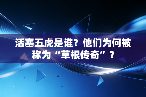 活塞五虎是谁?他们为何被称为“草根传奇”? 活塞五虎是谁?他们为何被称为“草根传奇”?