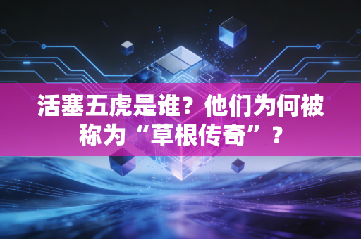 活塞五虎是谁?他们为何被称为“草根传奇”? 活塞五虎是谁?他们为何被称为“草根传奇”?
