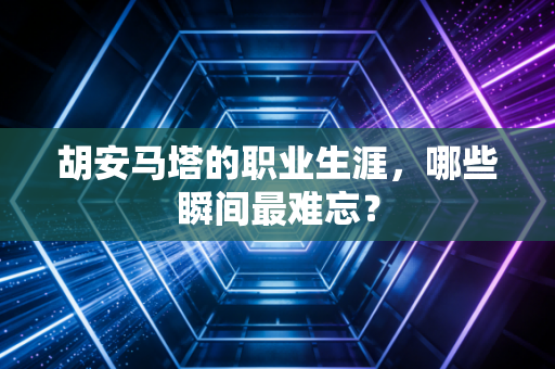 胡安马塔的职业生涯,哪些瞬间最难忘? 胡安马塔的职业生涯,哪些瞬间最难忘?