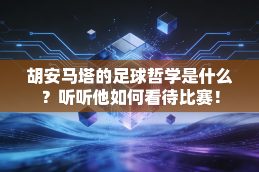 胡安马塔的足球哲学是什么?听听他如何看待比赛! 胡安马塔的足球哲学是什么?听听他如何看待比赛!