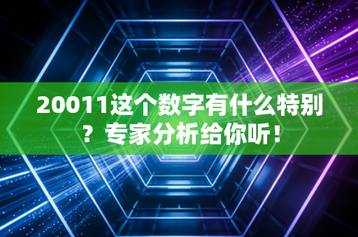 20011这个数字有什么特别?专家分析给你听! 20011这个数字有什么特别?专家分析给你听!