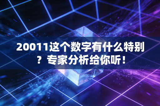 20011这个数字有什么特别？专家分析给你听！