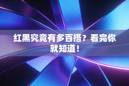 红黑究竟有多百搭？看完你就知道！
