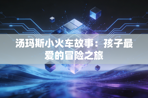 汤玛斯小火车故事:孩子最爱的冒险之旅 汤玛斯小火车故事:孩子最爱的冒险之旅