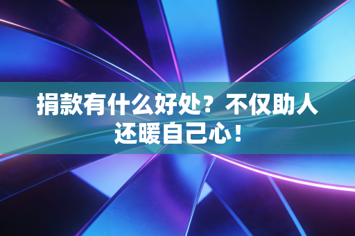 捐款有什么好处？不仅助人还暖自己心！