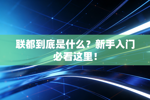 联都到底是什么？新手入门必看这里！