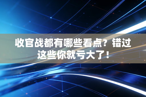 收官战都有哪些看点?错过这些你就亏大了! 收官战都有哪些看点?错过这些你就亏大了!